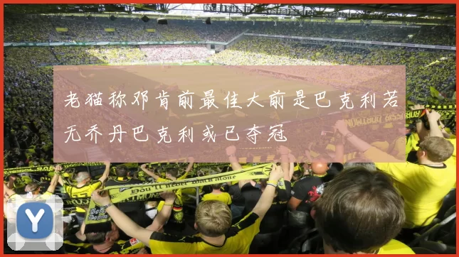 老猫称邓肯前最佳大前是巴克利若无乔丹巴克利或已夺冠