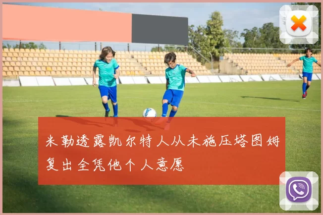 米勒透露凯尔特人从未施压塔图姆复出全凭他个人意愿