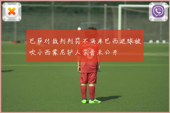 巴萨对裁判判罚不满库巴西进球被吹小西蒙尼铲人录音未公开