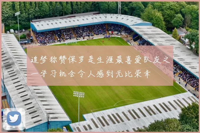 追梦称赞保罗是生涯最喜爱队友之一学习机会令人感到无比荣幸