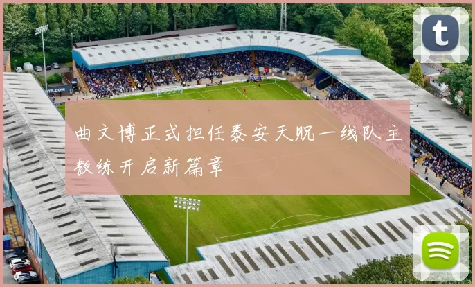 曲文博正式担任泰安天贶一线队主教练开启新篇章