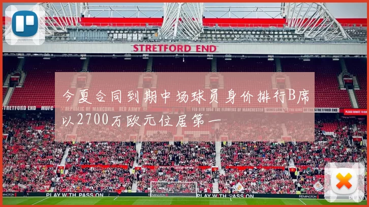 今夏合同到期中场球员身价排行B席以2700万欧元位居第一