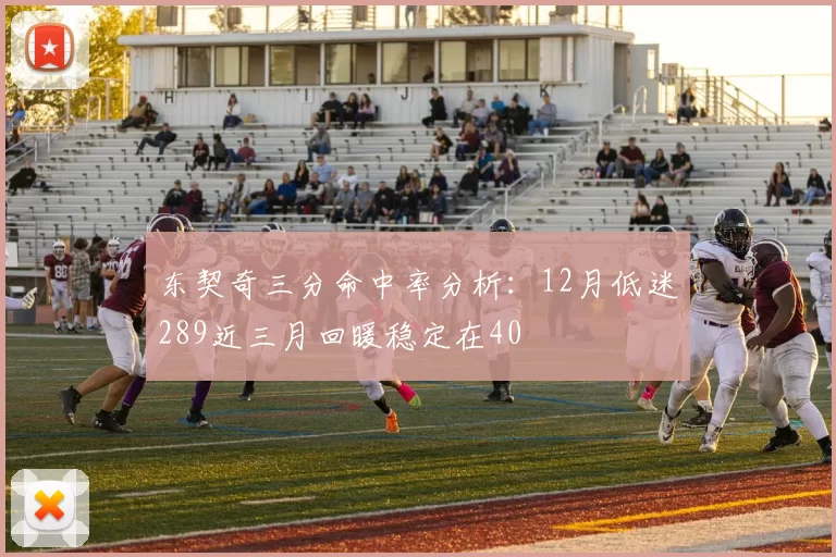 东契奇三分命中率分析：12月低迷289近三月回暖稳定在40