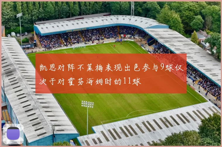 凯恩对阵不莱梅表现出色参与9球仅次于对霍芬海姆时的11球