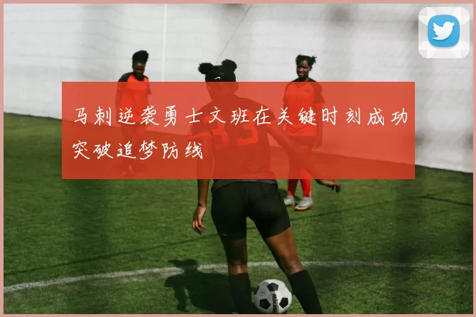 马刺逆袭勇士文班在关键时刻成功突破追梦防线