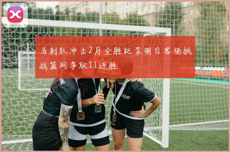 马刺队冲击2月全胜纪录明日客场挑战篮网争取11连胜
