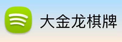 大金龙棋牌 Logo